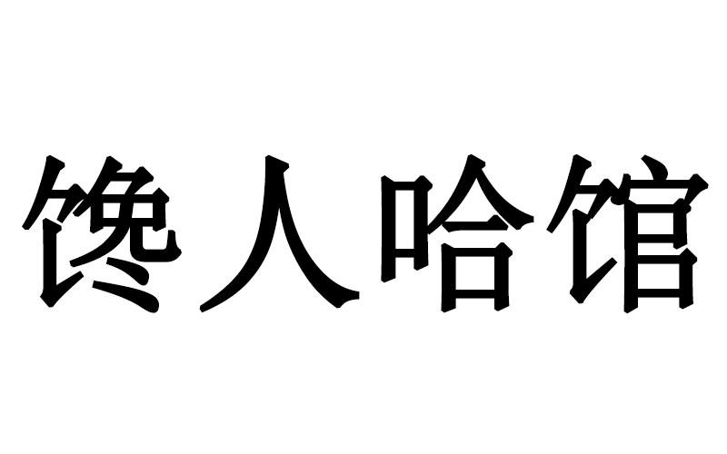 馋人哈馆