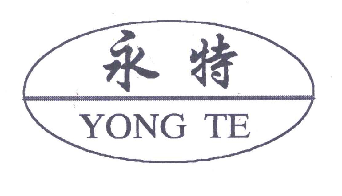 永特