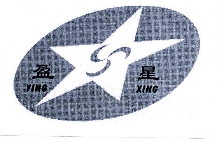 盈星