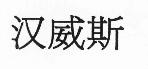 汉威斯