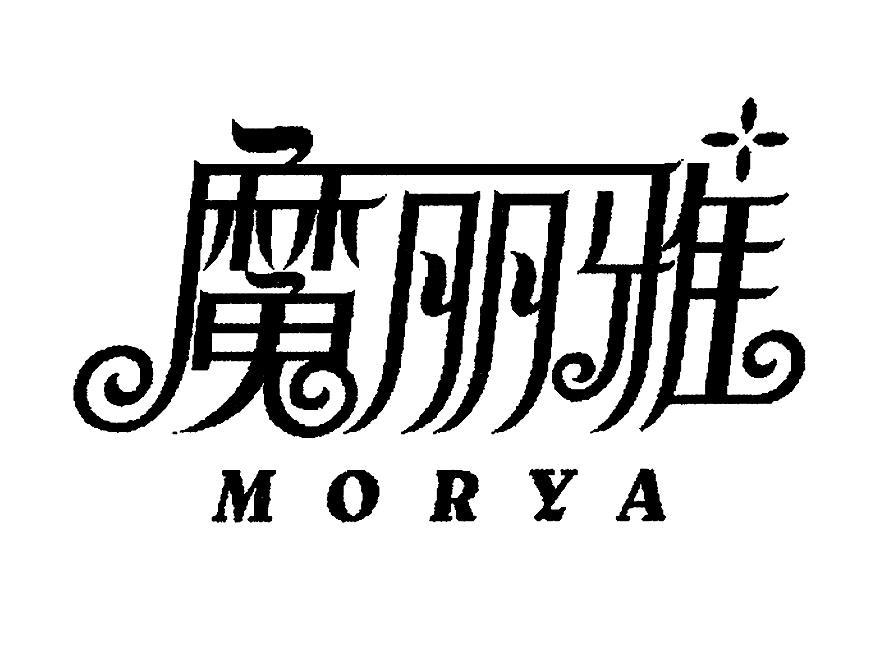 魔丽雅 MORYA