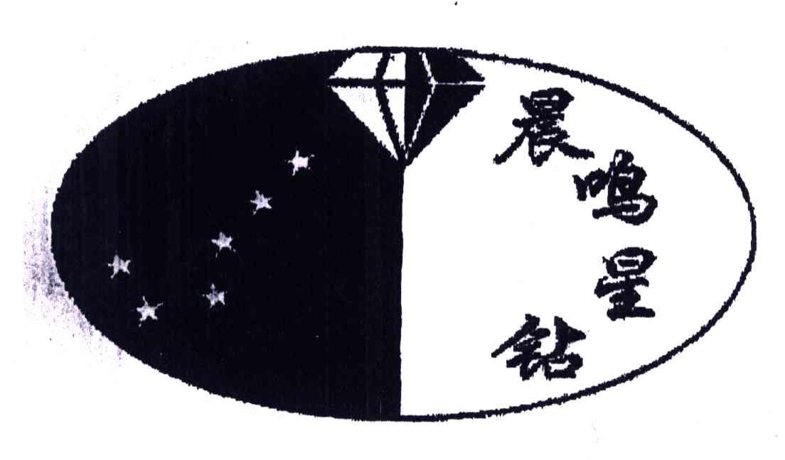 晨鸣星钻