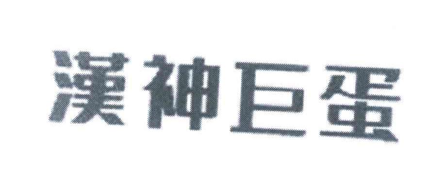 汉神巨蛋
