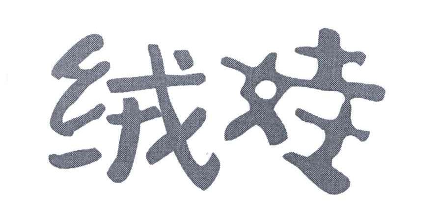 绒娃