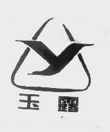 玉露