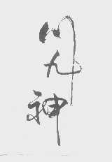 川九神