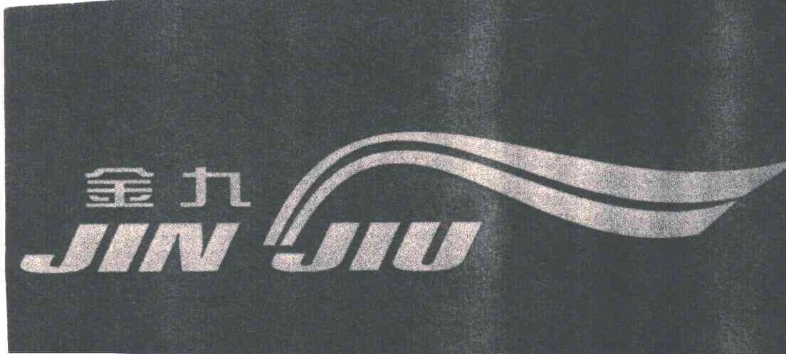 金九