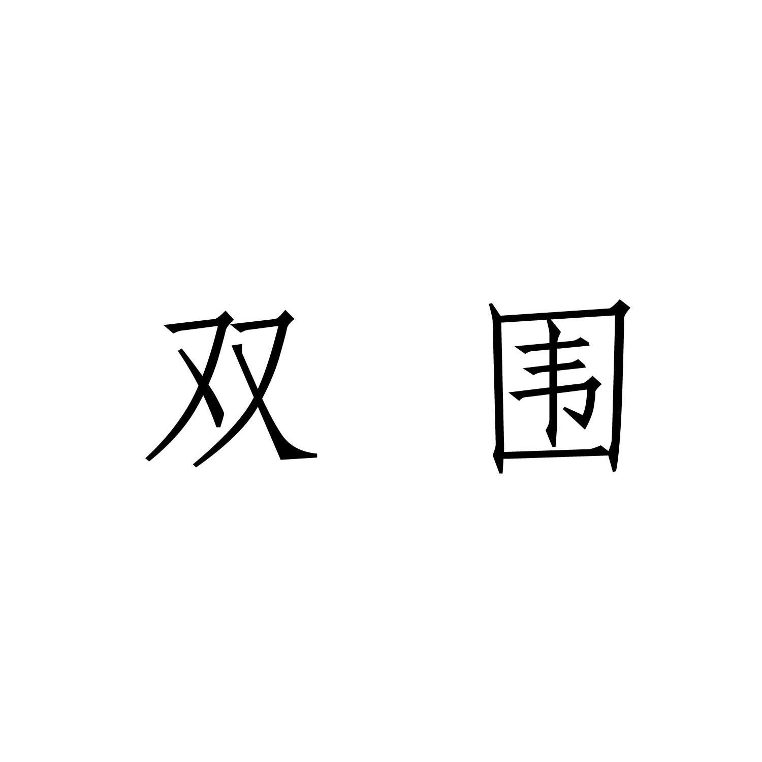 双围
