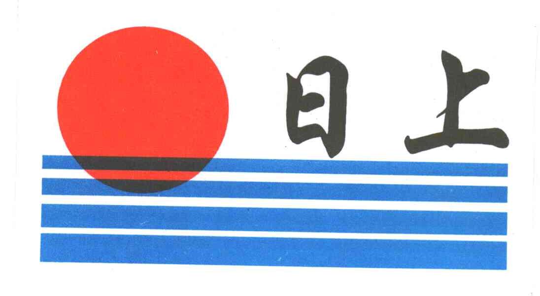 日上