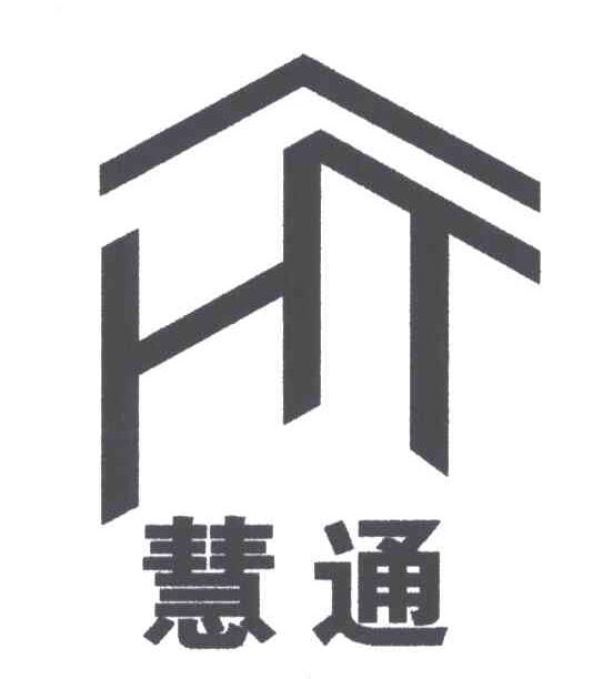 慧通;HT