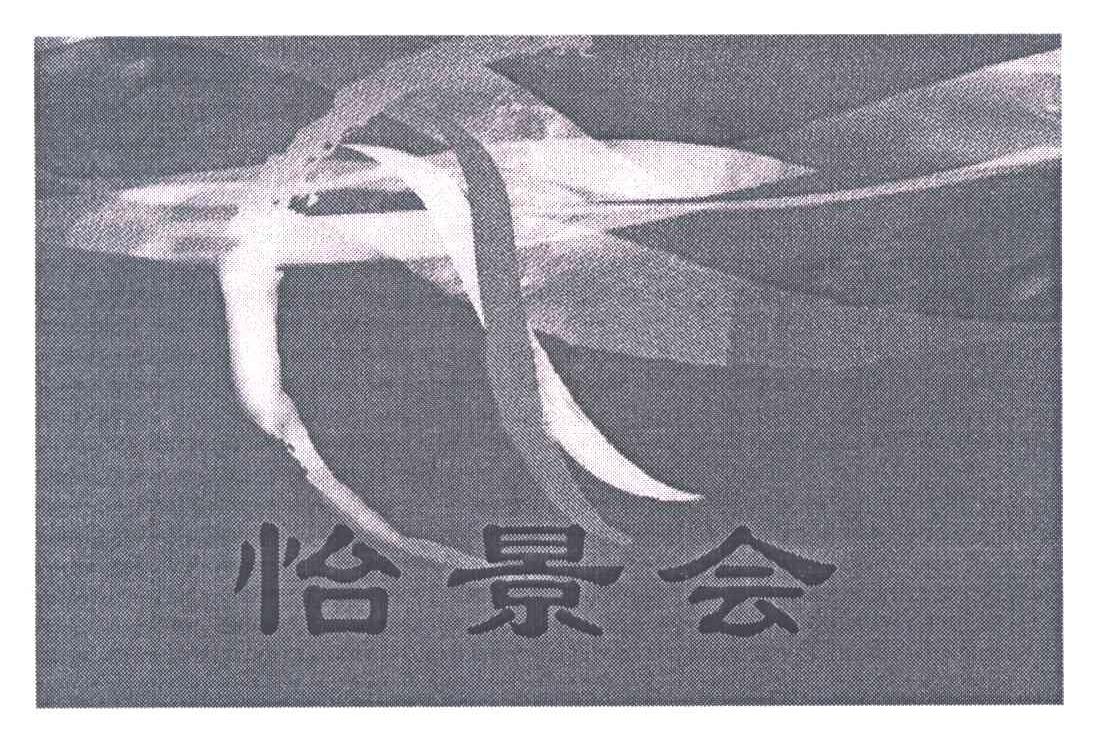 怡景会