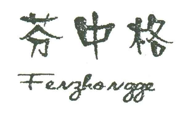 芬中格;FEN ZHONG GE