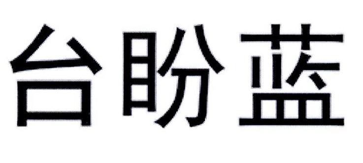 台盼蓝