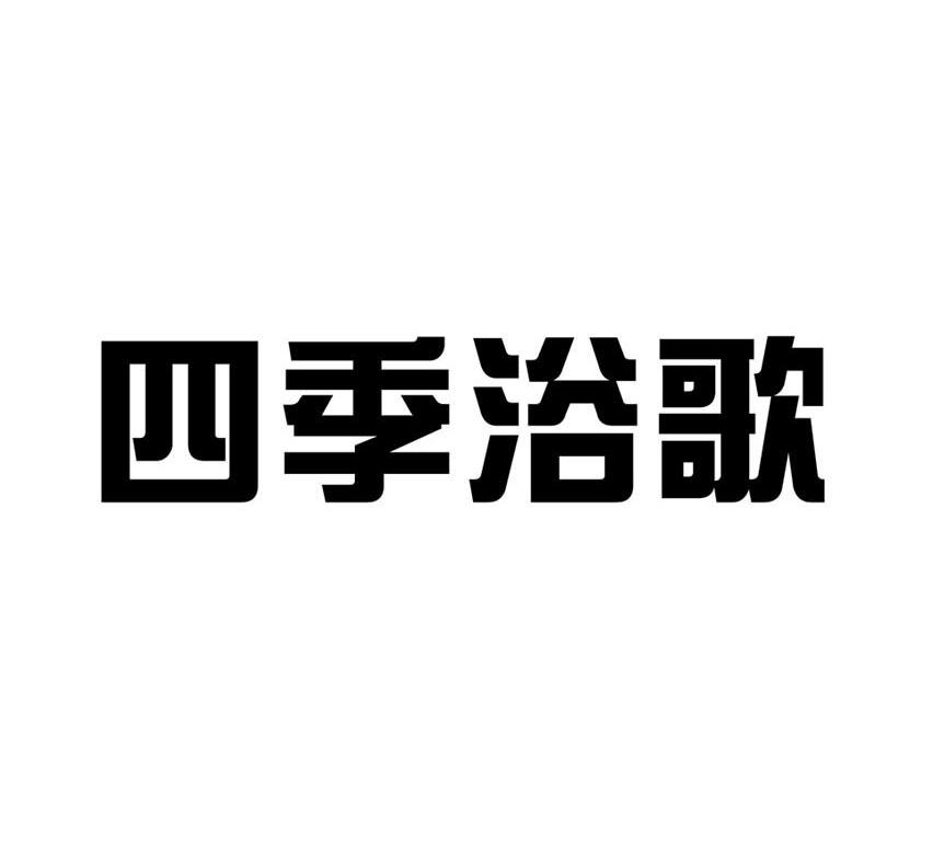 四季浴歌