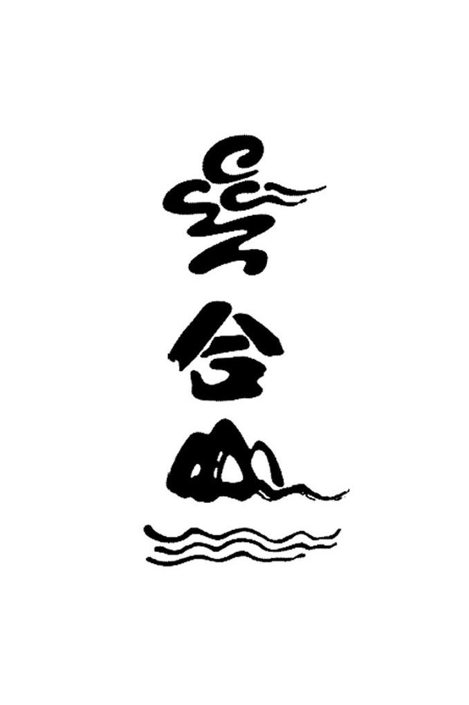 云合山