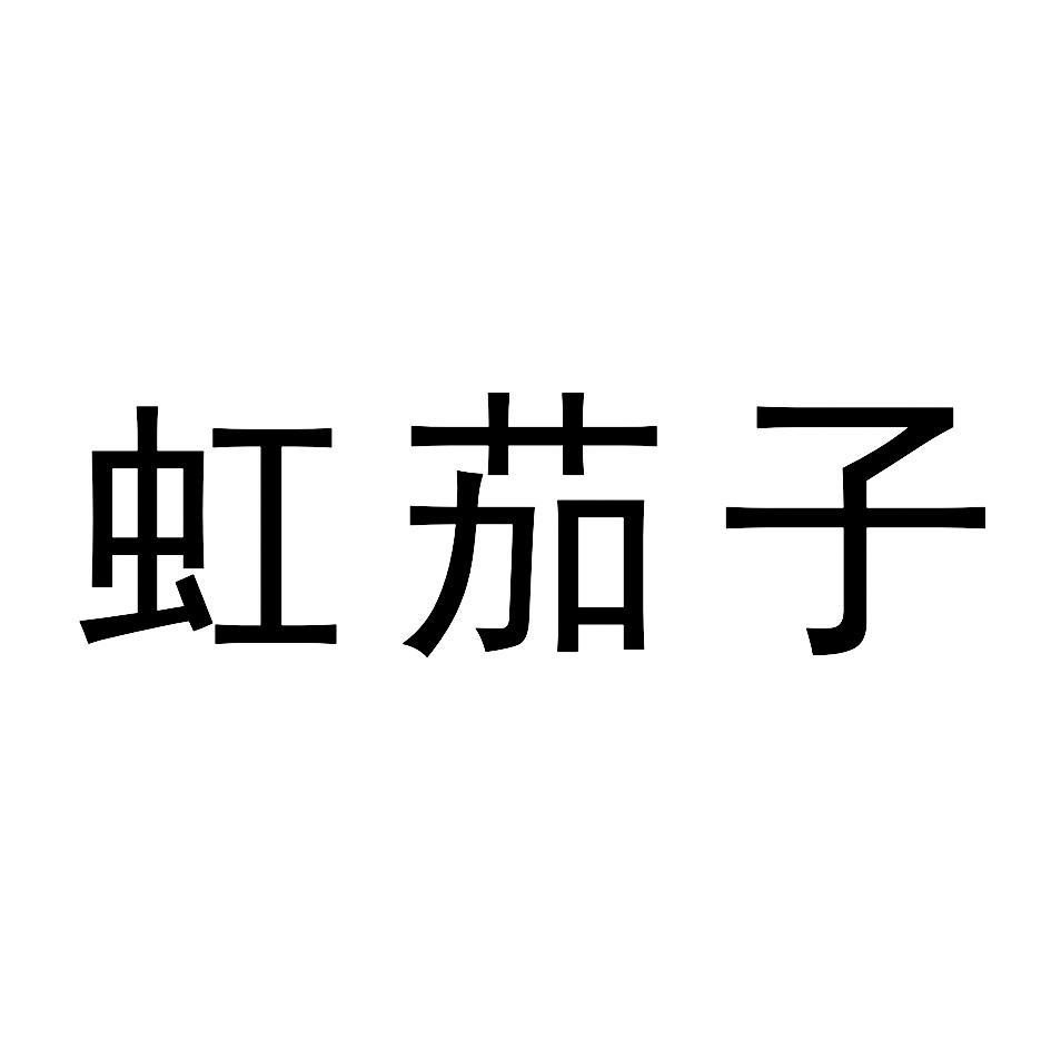 虹茄子