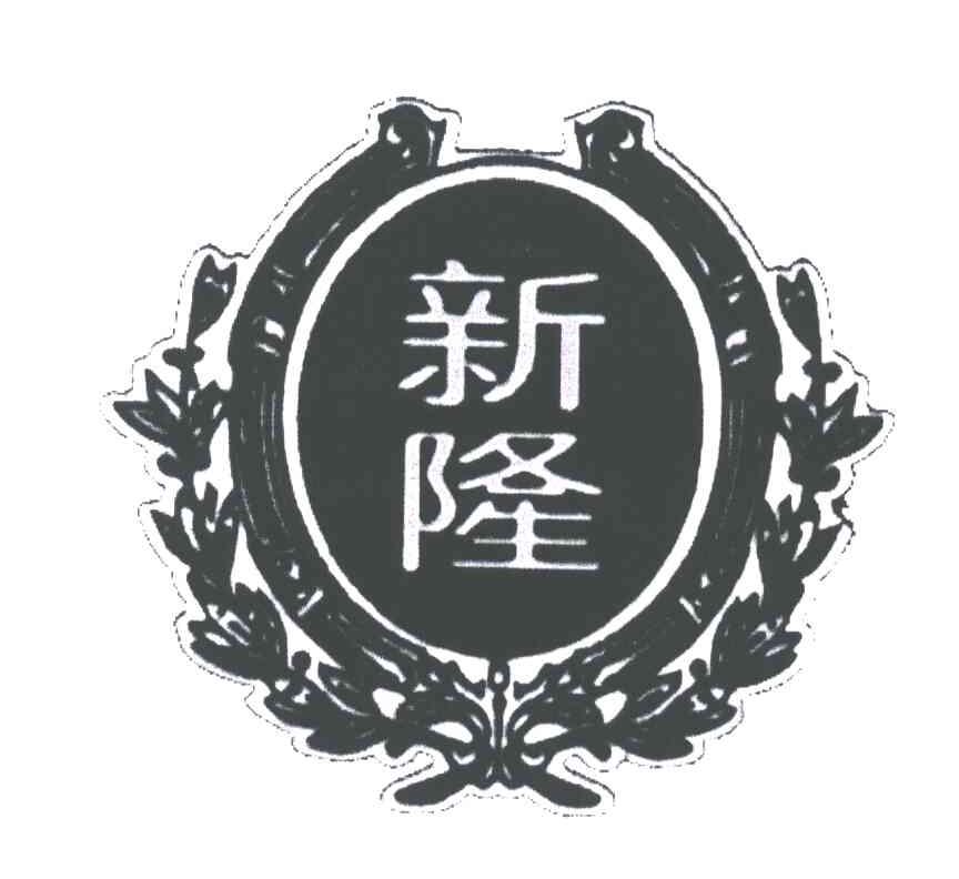 新隆