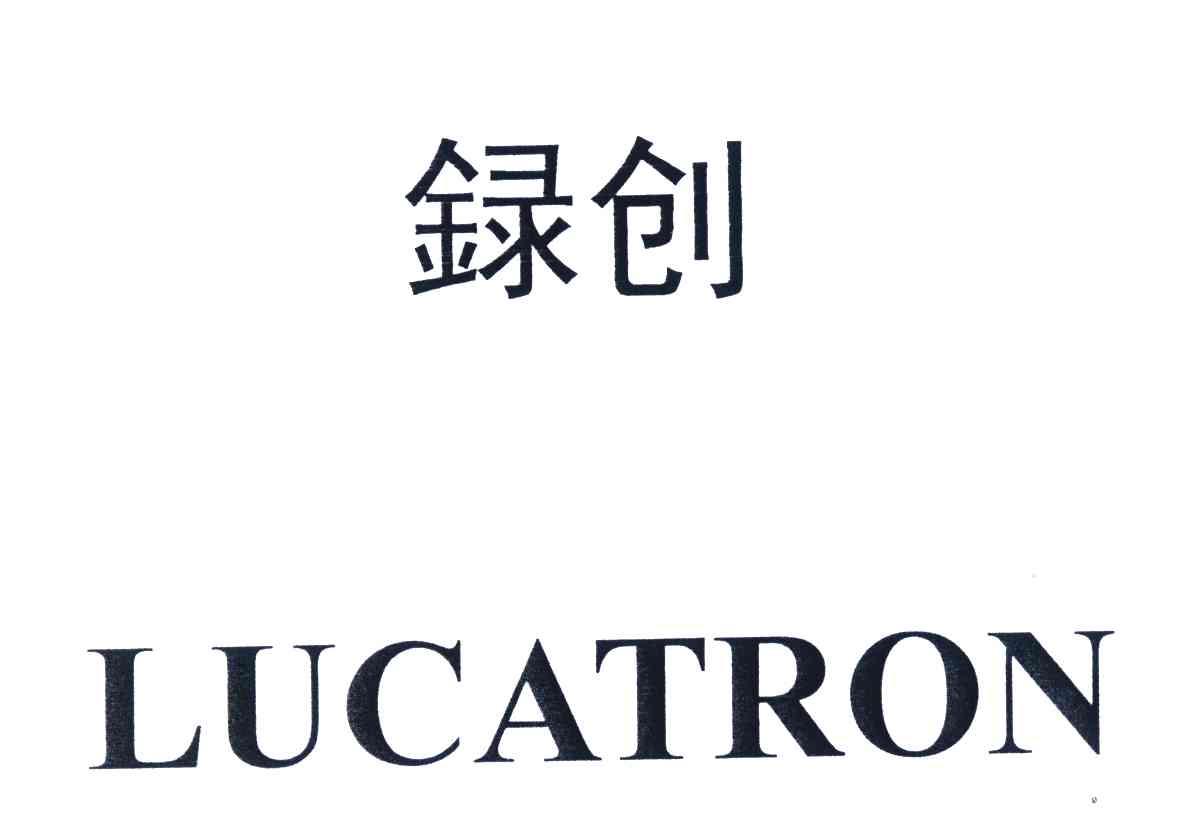 録创;LUCATRON