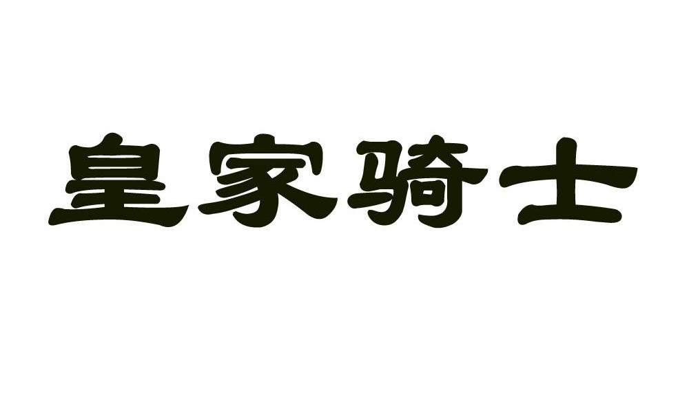 皇家骑士