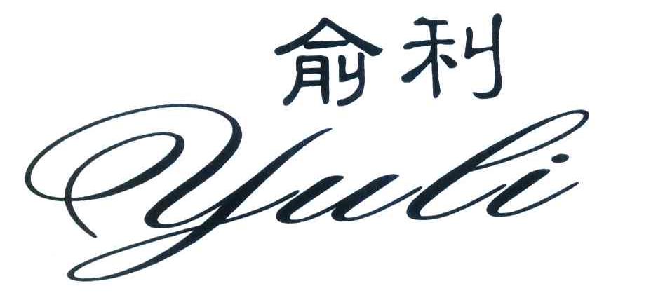 俞利