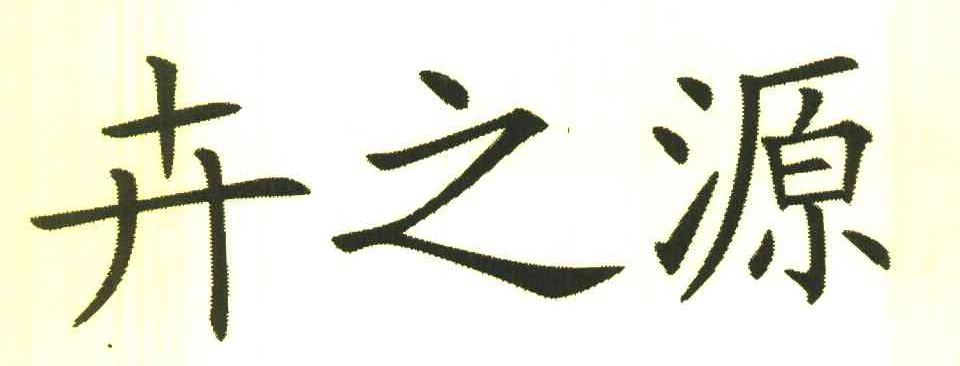 卉之源