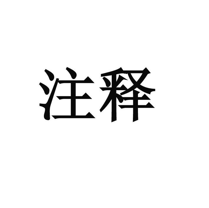 注释