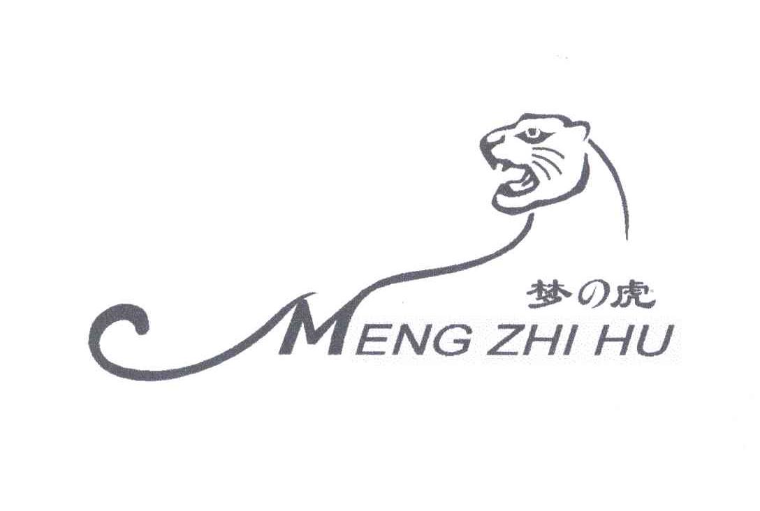 梦虎;MENG ZHI HU