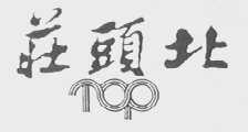 庄头北