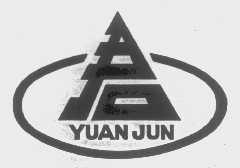 君   YUAN JUN