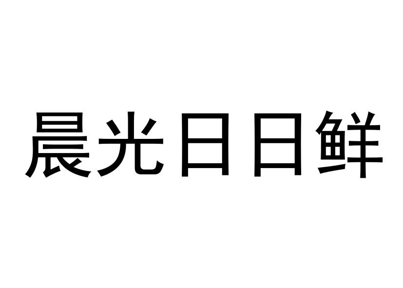 晨光日日鲜