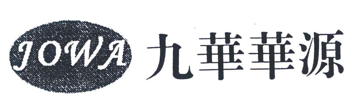 九华华源;JOWA