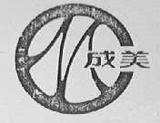成美