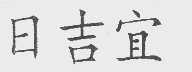 日吉宜