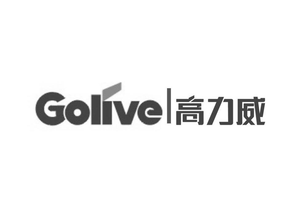 高力威 GOLIVE