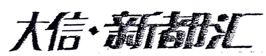 大信新都汇