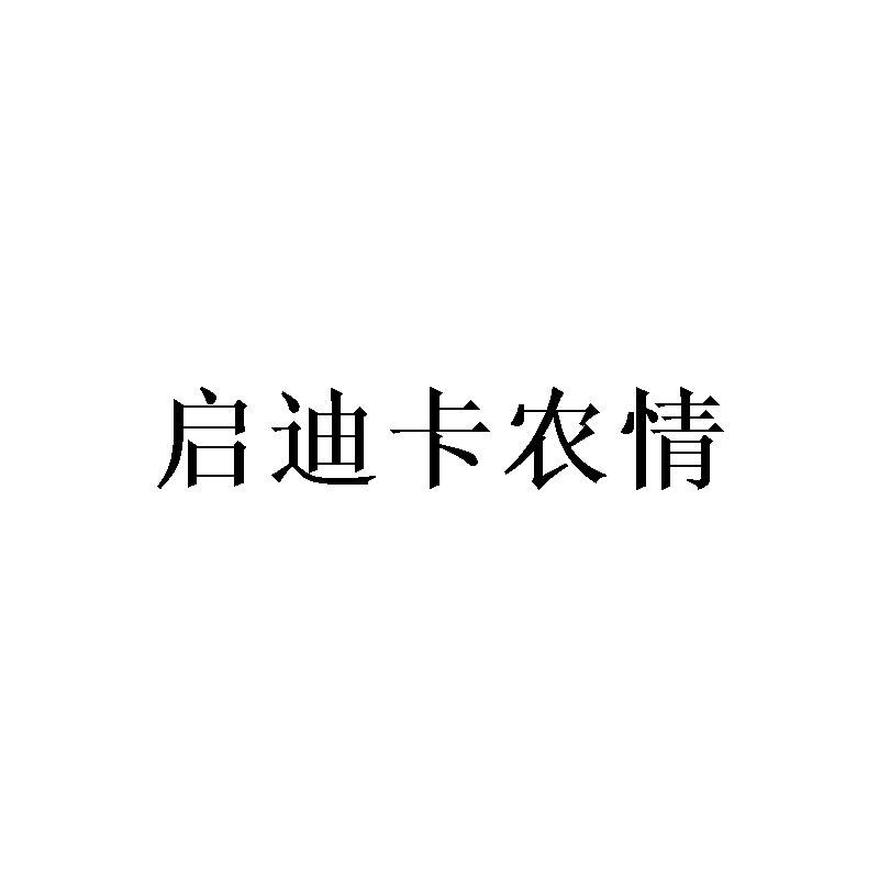 启迪卡农情