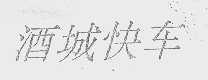 酒城