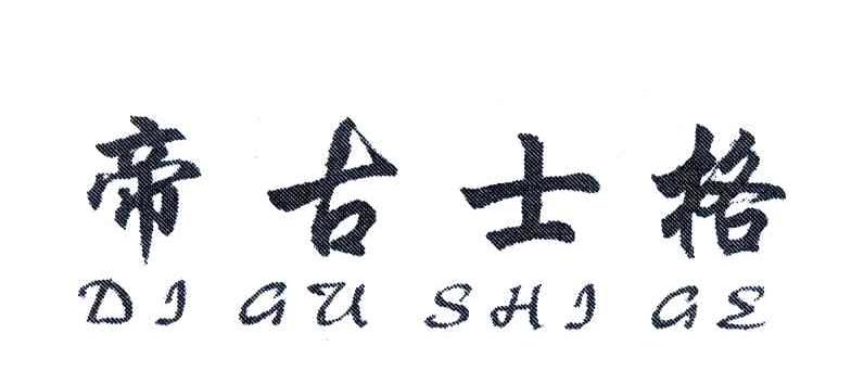 帝古士格