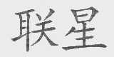 联星