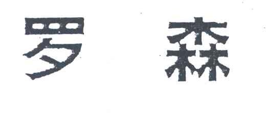 罗森