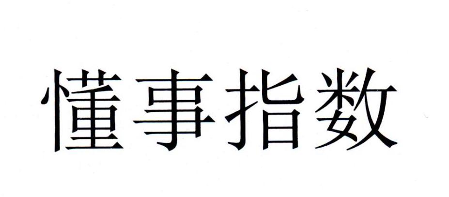 懂事指数