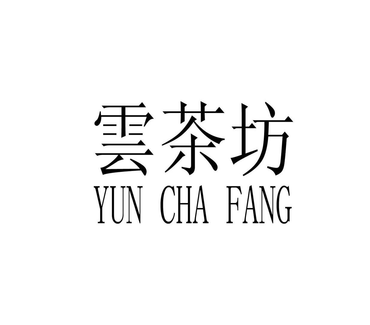 云茶坊