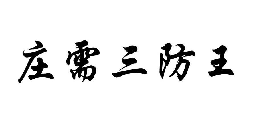 庄需三防王