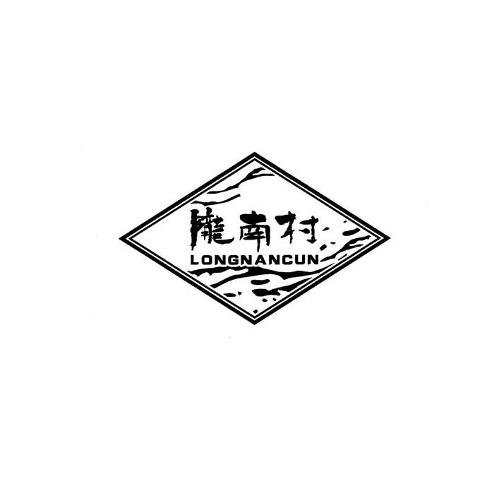 陇南村