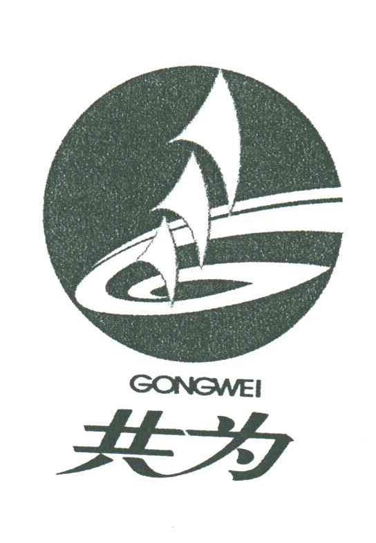 共为