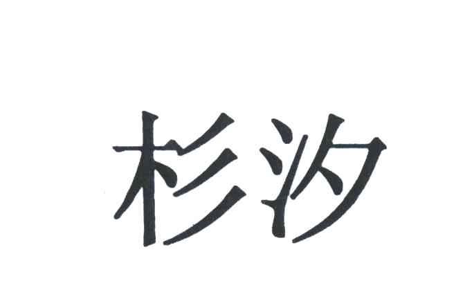 杉汐