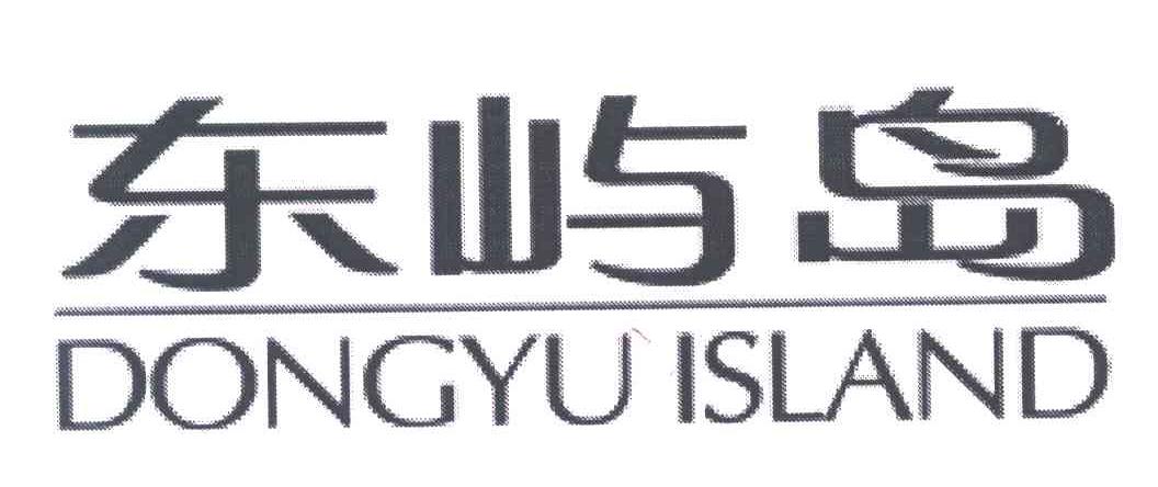 东屿岛;DONGYU ISLAND