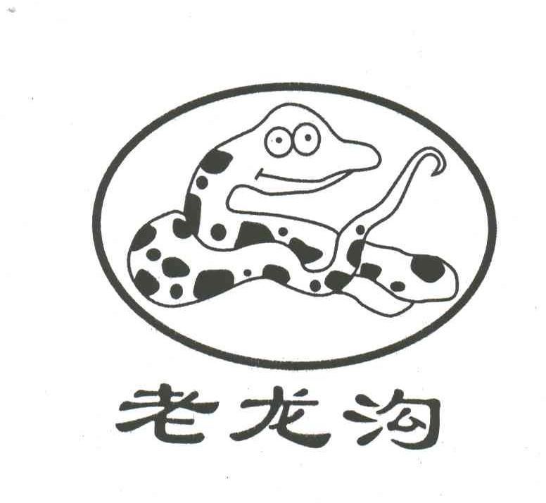 老龙沟