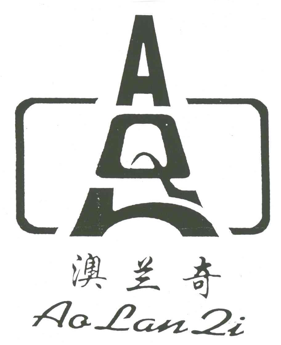 澳兰奇;AQL