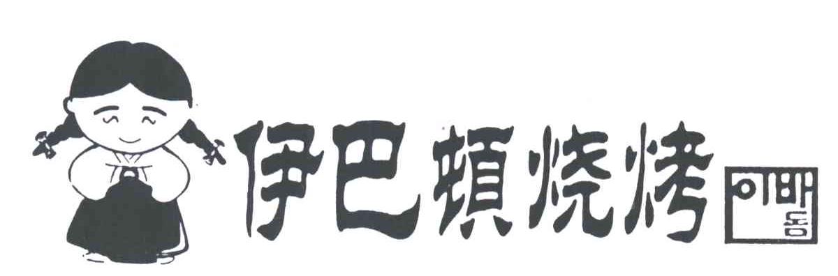 伊巴顿